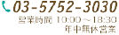 03-5752-3030 営業時間 10:00～19:00 定休日：日曜